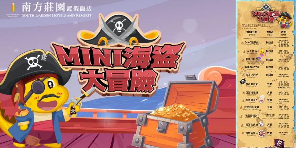 桃園中壢住宿｜『南方莊園渡假飯店』親子渡假首選！開箱景隅家庭客房～體驗迷你海盜大冒險住房專案＋竹地雞西式桌宴一次滿足！