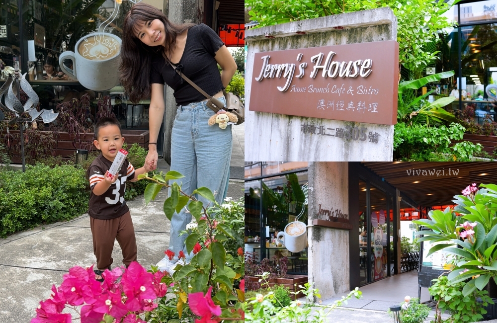 台中西屯美食｜『Jerry’s House 澳洲經典料理』悠閒的用餐氛圍～餐點豐富又好吃～享受一頓幸福早午餐時光！