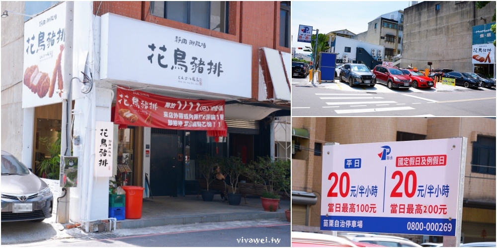 苗栗市美食｜『花鳥豬排』熟成炸豬排專賣店！內用越光米,味噌湯,高麗菜絲,熱紅茶無限享用！平日商業午餐&外帶便當都推薦！