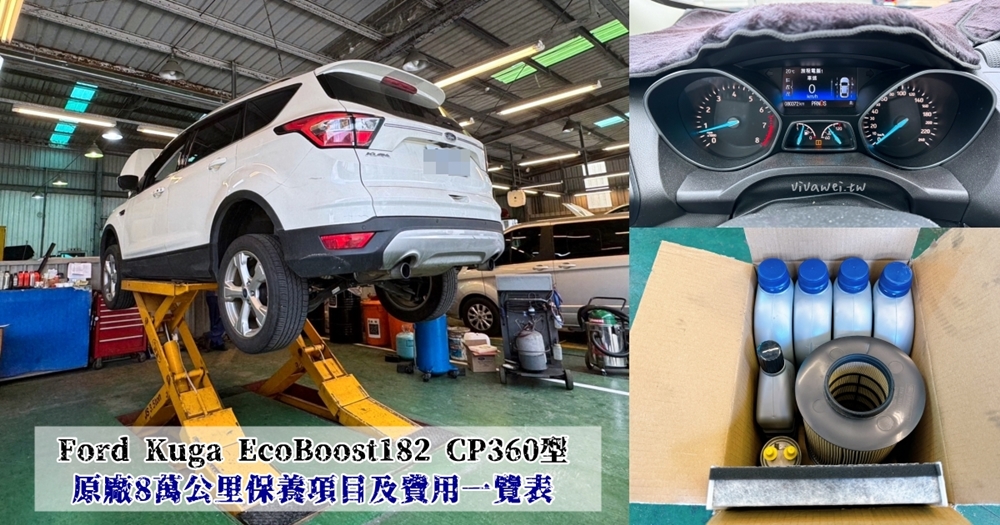 『Ford Kuga EcoBoost182 CP360型』8萬公里原廠保養工單&價格(福祐汽車中園廠)