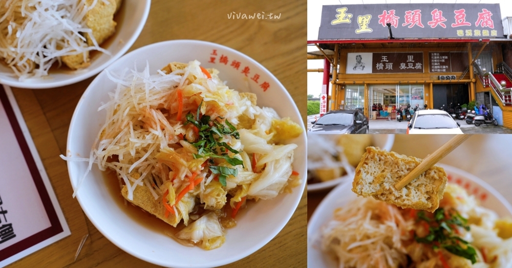 宜蘭礁溪美食｜『玉里橋頭臭豆腐-礁溪店』免跑花蓮就能吃到！現炸的酥脆臭豆腐～附設免費停車場！