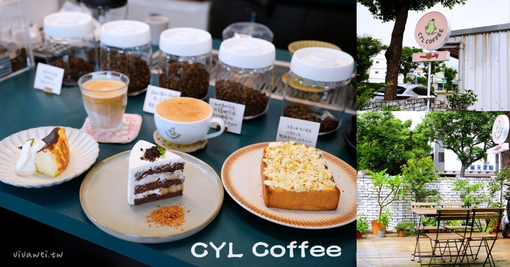 苗栗市美食｜『CYL Coffee 西楊黎咖啡』隱藏在巷弄內的舒適咖啡廳！純白建築裡面賣好吃的蛋糕甜品！