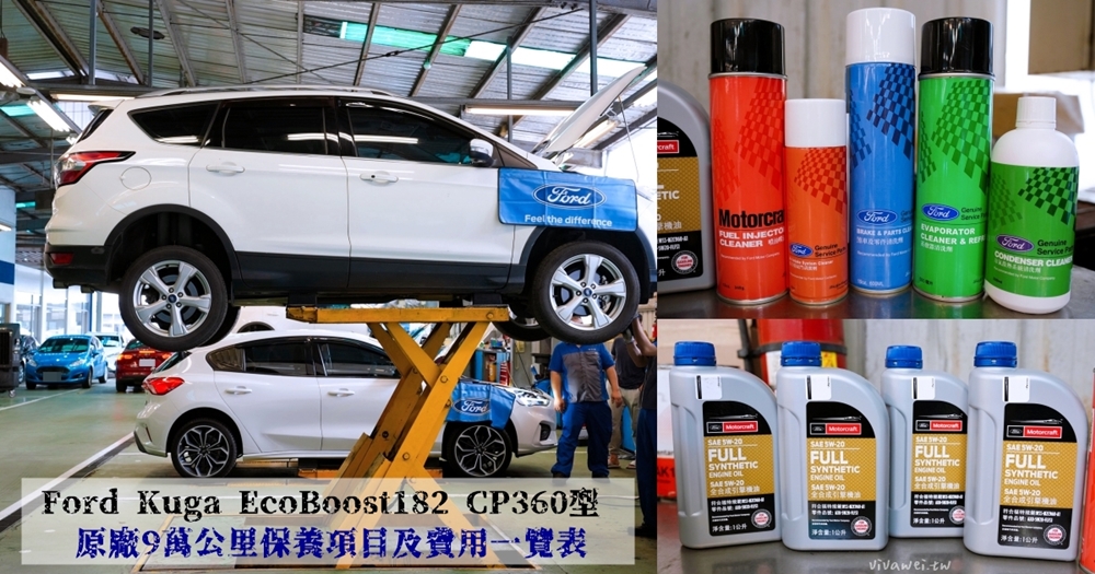 『Ford Kuga EcoBoost182 CP360型』9萬公里原廠保養工單&價格(福祐汽車中園廠)