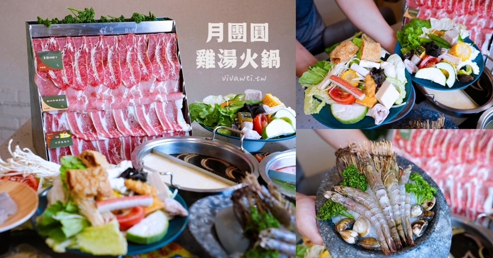 苗栗頭份美食｜『月團圓雞湯火鍋-頭份尚順店』特色的個人鴛鴦火鍋～自助吧野菜吃到飽及冰品飲料無限暢飲！