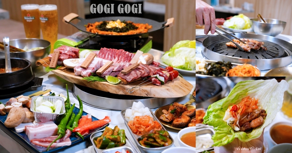 桃園市美食｜『GOGI GOGI 韓式燒肉-桃園藝文店』燒肉套餐享專人代烤～還有自助吧吃到飽！桃園店限定寵物鮮食及週三晚上制服日生啤無限暢飲！