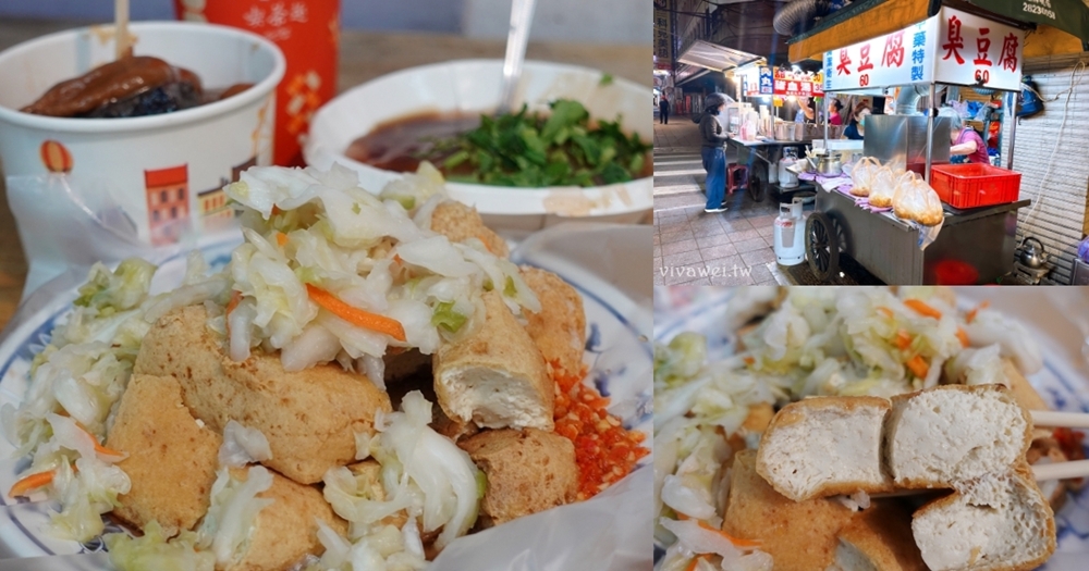 台北士林美食｜『華榮臭豆腐』2025年再訪新增！華榮市場晚場限定~中藥特製臭豆腐~郭台銘的愛店!