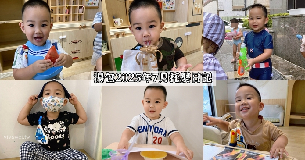 湯包2025年7月份托嬰日記！夏日開心玩水~和班上的好朋友們Say GoodBye！
