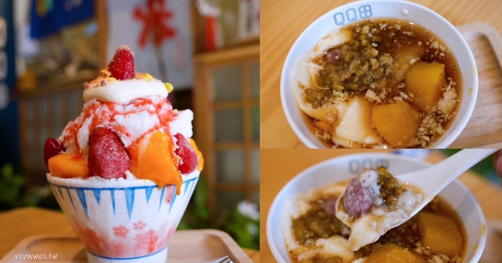 桃園龍潭美食｜『QQ田甜品工坊-桃園龍潭大池店』生意超好！龍潭大池旁的創意日式冰品&仙草&刨冰&豆花&紅豆湯等甜品！