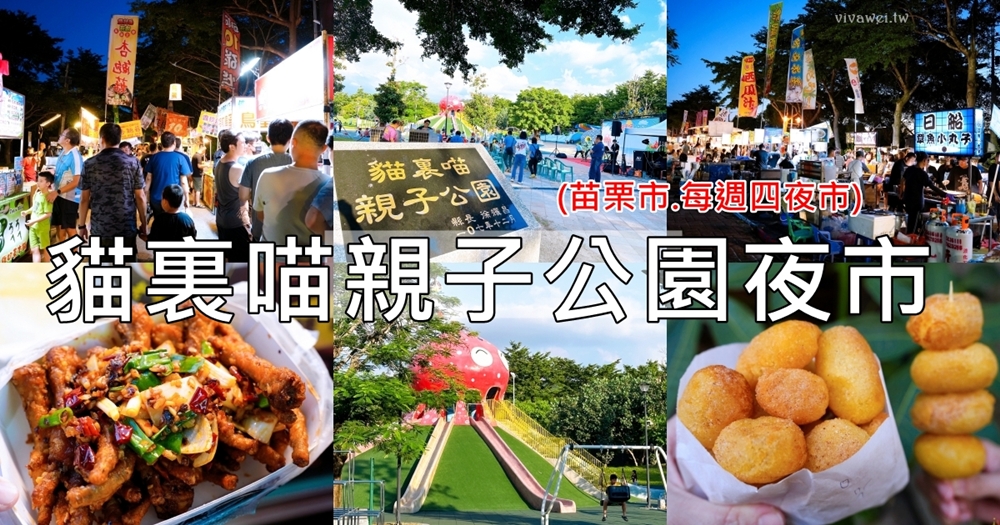 苗栗市夜市｜『貓裏喵親子公園夜市』9月11日起畫下句點！擺攤地點&停車資訊！（大多為後龍夜市攤位）