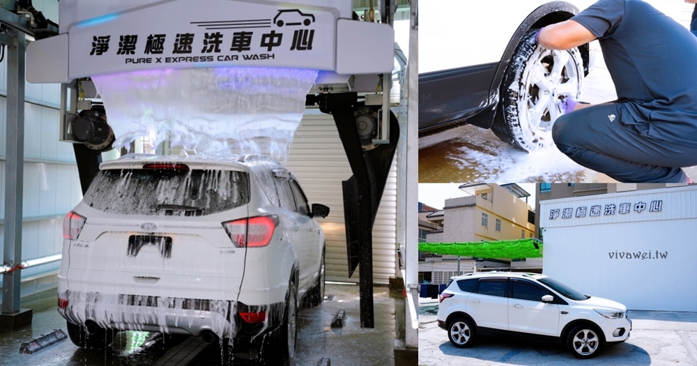 苗栗頭份洗車推薦|『淨潔極速洗車中心』360度水刀洗車!快速又細緻的洗車服務!讓你的愛車回春! 苗栗頭份洗車推薦|『淨潔極速洗車中心』360度水刀洗車!快速又細緻的洗車服務!讓你的愛車回春!