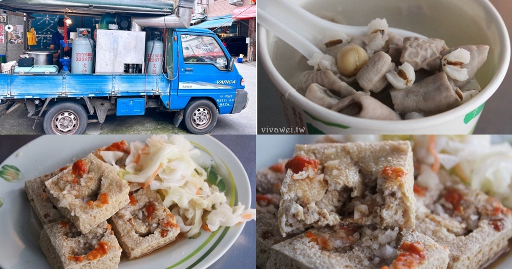 苗栗公館美食｜『昱程臭豆腐』在地超夯的臭豆腐餐車~專賣好吃的脆皮臭豆腐&四神湯！