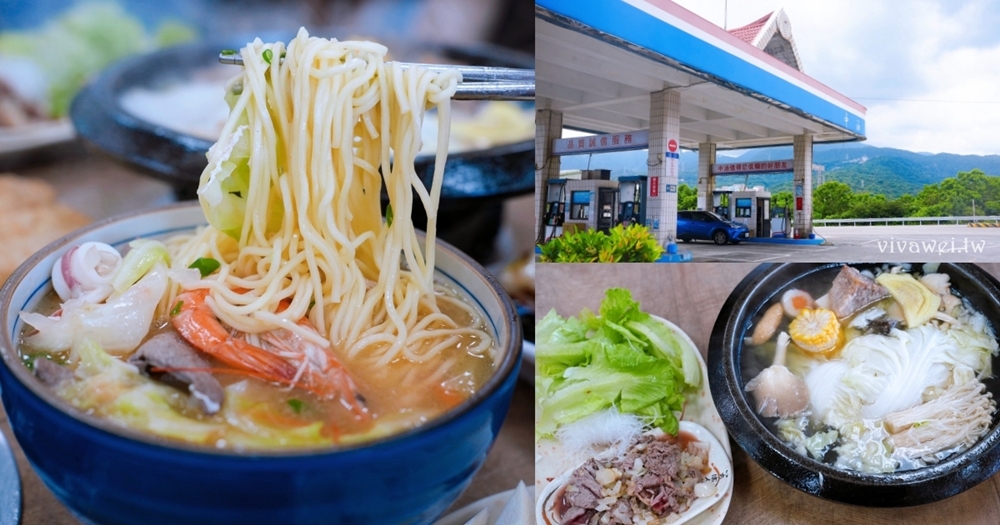 新北金山美食|『福緣火鍋』加油站旁的熱門石頭火鍋!生意超好的排隊店~海鮮什錦麵&熱炒類也是必點! 新北金山美食|『福緣火鍋』加油站旁的熱門石頭火鍋!生意超好的排隊店~海鮮什錦麵&熱炒類也是必點!