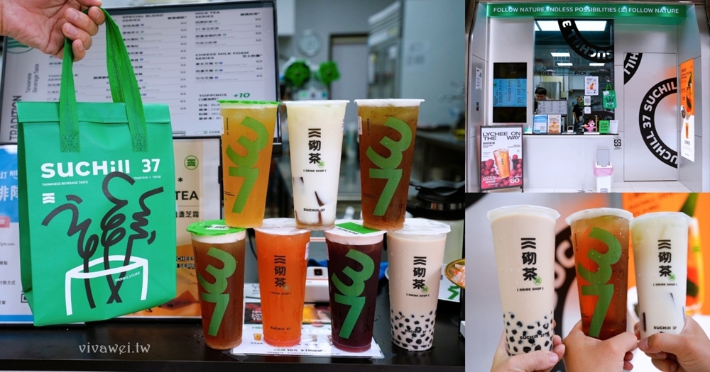 桃園龜山美食『三砌茶SUCHill 37-長庚店』林口長庚飲料一級戰區~用心的自創品牌手搖飲料店! 桃園龜山美食『三砌茶SUCHill 37-長庚店』林口長庚飲料一級戰區~用心的自創品牌手搖飲料店!
