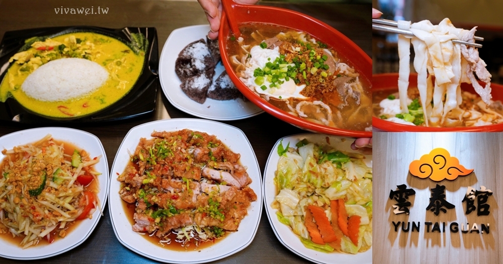 桃園平鎮美食｜『雲泰館』中壢車站後站新開幕！綜合米干&熱炒類&涼拌及酥炸類&麵類及飯食等餐點！