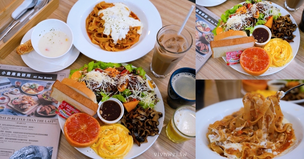台北士林美食｜『小倉庫食研所』全時段早午餐BRUNCH專賣~另有義大利麵,燉飯等輕食選擇~內用享飲料無限暢飲！
