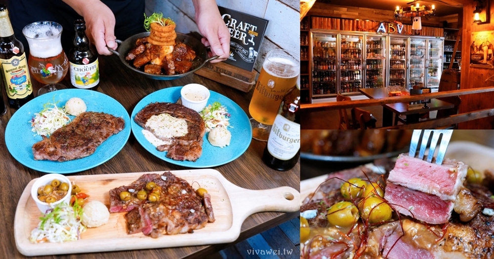 台北大安美食｜『ABV Bar & Kitchen美式餐酒館-台北敦化店 』台北牛排挑哪間好? 美式烤肉×原木燻牛排佐300多款精釀啤酒！