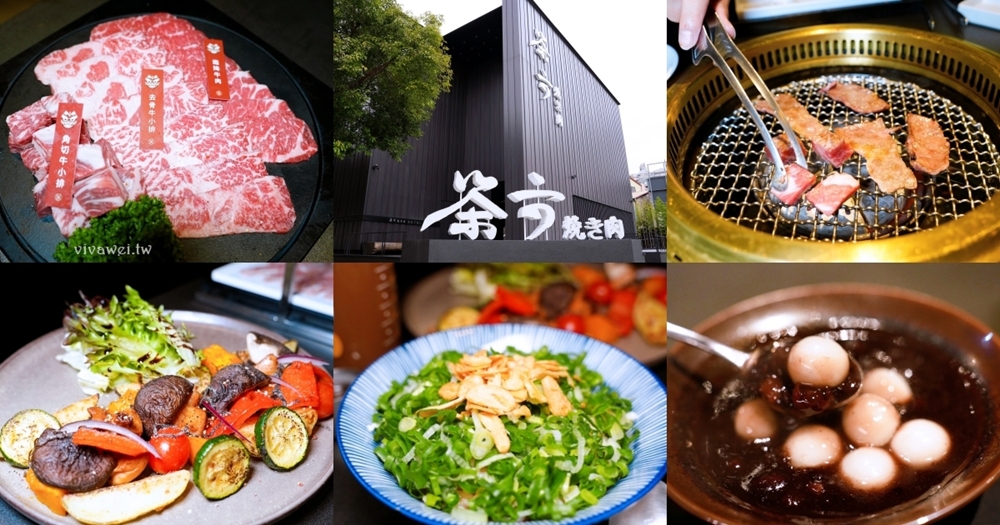 台中北屯美食｜『茶六燒肉堂-東山店』上等牛肉雙人套餐～附餐有沙拉,米食,海鮮,甜點,飲料！