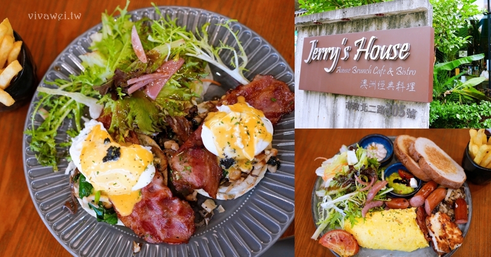 台中西屯美食｜『Jerry’s House 澳洲經典料理』悠閒的用餐氛圍～餐點豐富又好吃～享受一頓幸福早午餐時光！