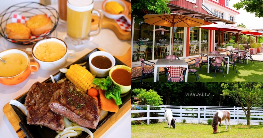 新北三芝美食｜『牛仔莊園』親子餐廳推薦！必吃牧馬人莊園牛排！草原白馬+美式鄉村風超好拍！