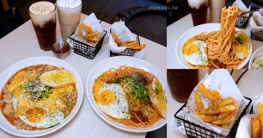 桃園中壢美食｜『好哄HAO HONG』中原學生最愛的義大利麵！份量十足的義大利麵&燉飯！炸物和飲料也很出色！