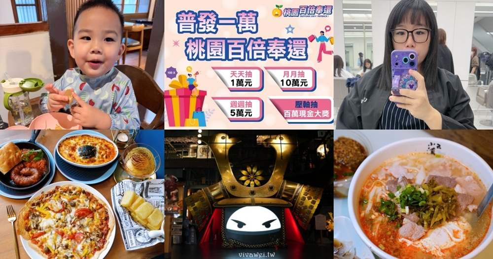 桃園人照過來!普發現金1萬元~在桃園購物&美食&旅遊消費都能加倍送!桃園百倍奉還與商圈週年慶加碼活動! 桃園人照過來!普發現金1萬元~在桃園購物&美食&旅遊消費都能加倍送!桃園百倍奉還與商圈週年慶加碼活動!