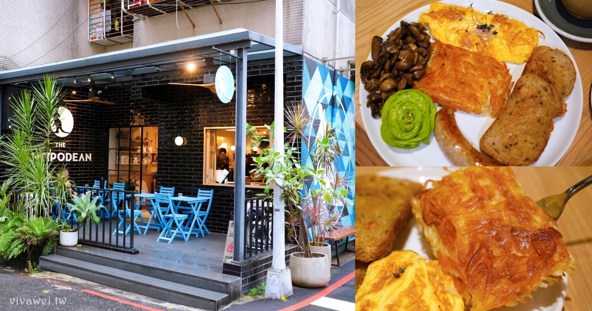 台北內湖區｜『The Antipodean Specialty Coffee』超療癒自選早餐！酸種麵包、香煎薯絲、酪梨花、大推伯爵拿鐵的質感系澳式早午餐！