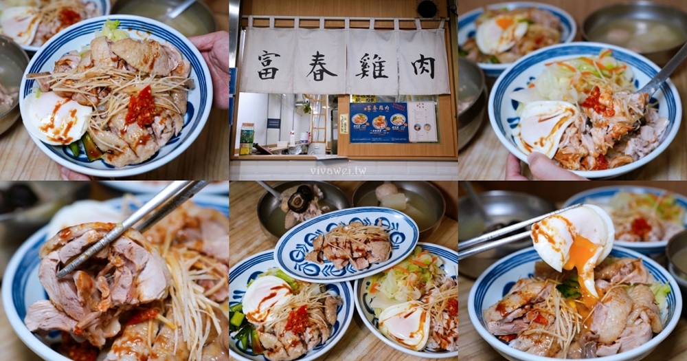台北信義美食｜『富春雞肉』吳興街排隊熱門小吃！必吃高CP值雞腿飯～雙倍肉量更滿足！