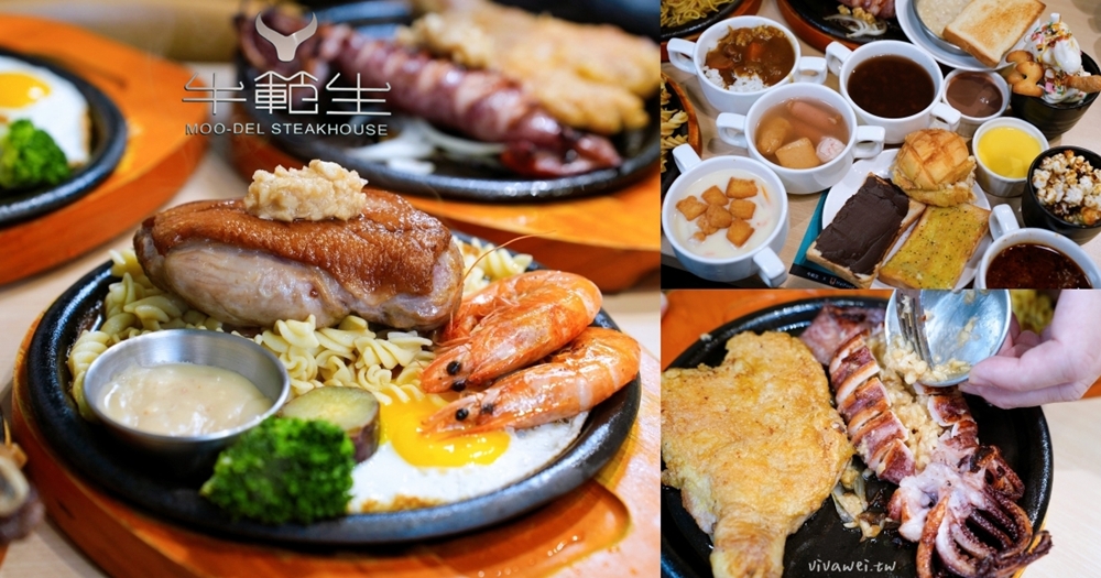 新竹竹北美食|『牛範生台式蒜香牛排』牛排界的模範生~高CP值平價牛排!加鐵板麵&獨家油封蒜醬都免費!還有豐盛自助吧吃到飽! 新竹竹北美食|『牛範生台式蒜香牛排』牛排界的模範生~高CP值平價牛排!加鐵板麵&獨家油封蒜醬都免費!還有豐盛自助吧吃到飽!