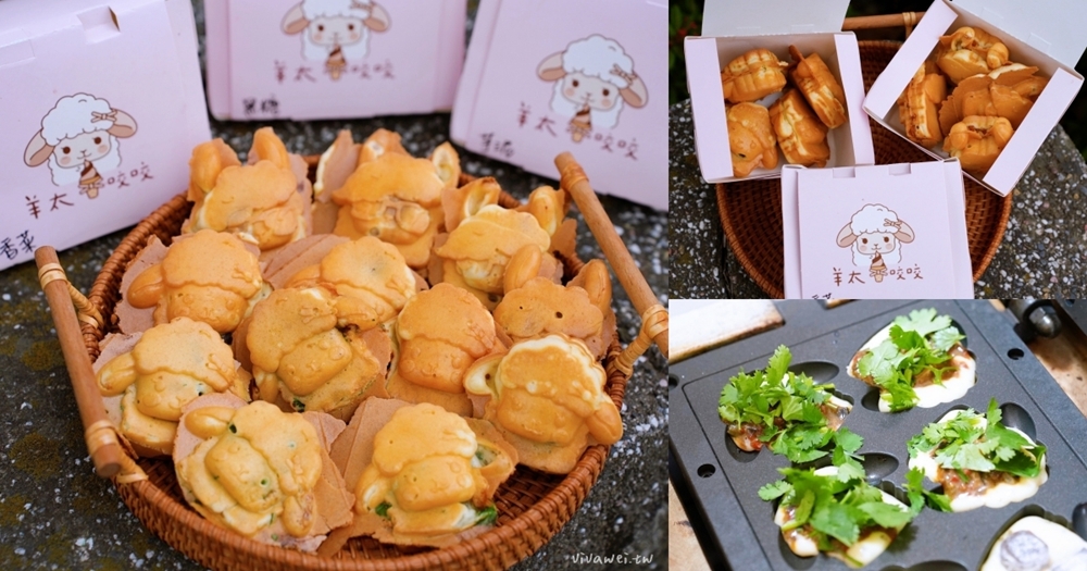 苗栗頭份美食｜『羊太咬咬 創意雞蛋燒』平日限定的療癒系下午茶！黑糖麻糬爆餡+香菜皮蛋創意口味雞蛋糕！