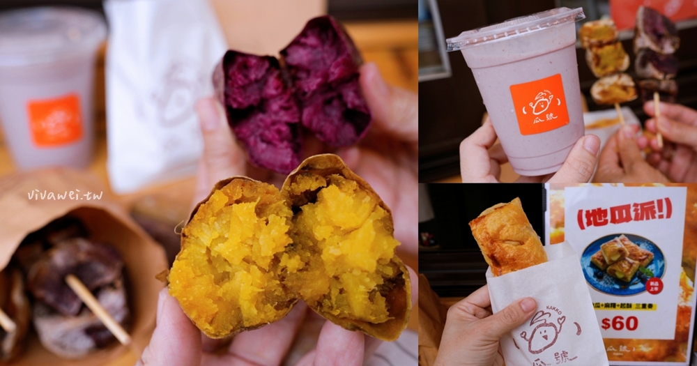 苗栗頭份美食|『瓜號KAKKO地瓜專賣店』健康系療癒路線的外帶甜點!現烤57號黃金薯、紫心地瓜、地瓜派+地瓜拿鐵一次滿足! 苗栗頭份美食|『瓜號KAKKO地瓜專賣店』健康系療癒路線的外帶甜點!現烤57號黃金薯、紫心地瓜、地瓜派+地瓜拿鐵一次滿足!
