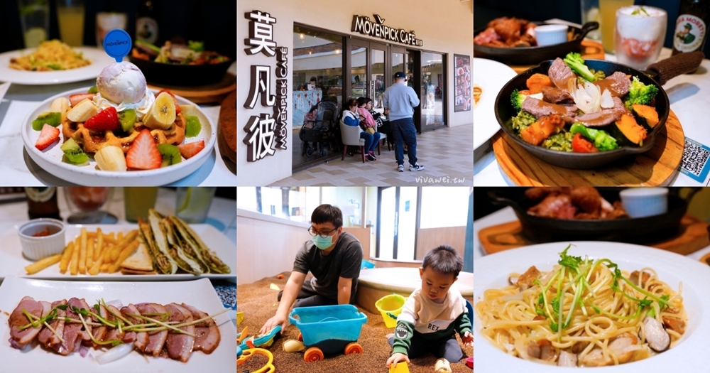 台中后里美食|『Mövenpick Café- 莫凡彼台中麗寶店』兒童遊樂區&寵物友善餐廳~餐點好吃無雷的聚餐選擇! 台中后里美食|『Mövenpick Café- 莫凡彼台中麗寶店』兒童遊樂區&寵物友善餐廳~餐點好吃無雷的聚餐選擇!