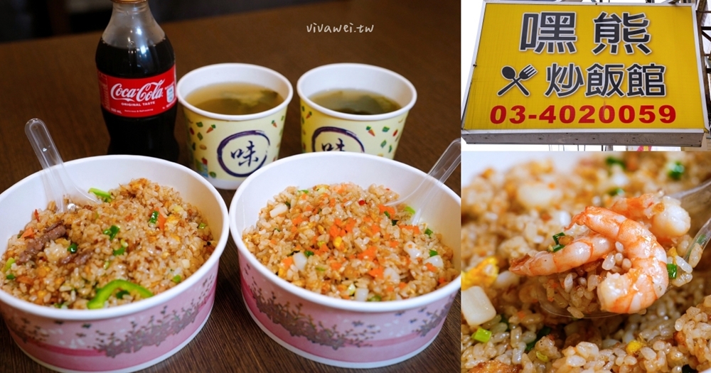 桃園平鎮美食|『嘿熊炒飯館』現點現炒的各式炒飯!內用免費湯品暢飲~高CP值平價炒飯店! 桃園平鎮美食|『嘿熊炒飯館』現點現炒的各式炒飯!內用免費湯品暢飲~高CP值平價炒飯店!