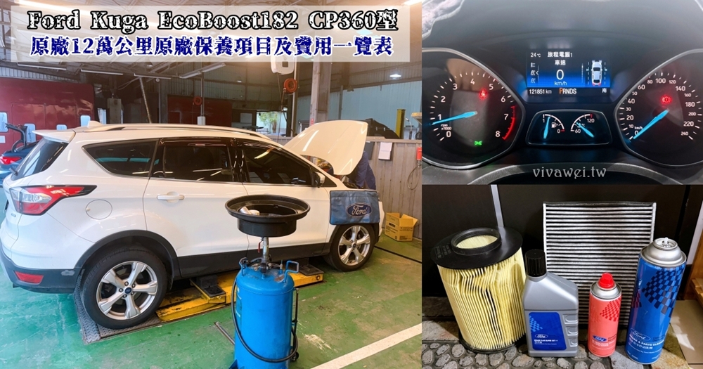 『Ford Kuga EcoBoost182 CP360型』12萬公里原廠保養工單&價格(福祐汽車中園廠) 『Ford Kuga EcoBoost182 CP360型』12萬公里原廠保養工單&價格(福祐汽車中園廠)