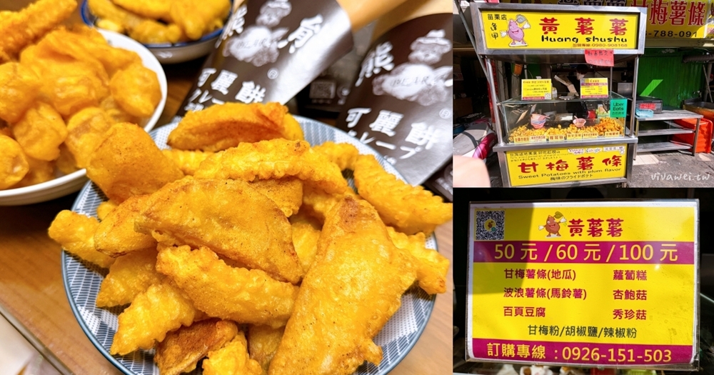 苗栗市美食｜『黃薯薯甘梅薯條-南苗店』南苗三角公園-好吃的甘梅薯條&豐富的混搭分享包(全素可食)