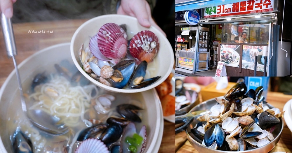 韓國釜山美食｜『31cm海鮮刀削麵』海雲台傳統市場熱門的海鮮刀削麵~清爽鮮甜的湯頭和滿滿海鮮貝類！