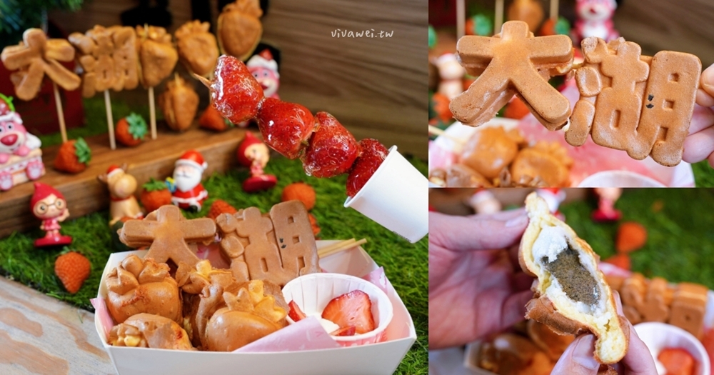 苗栗大湖美食｜『HEN厚實雞蛋糕』大湖酒莊草莓季限定美食推薦~假日才吃得到！必點綜合雞蛋糕+草莓糖葫蘆~造型可愛又好拍！