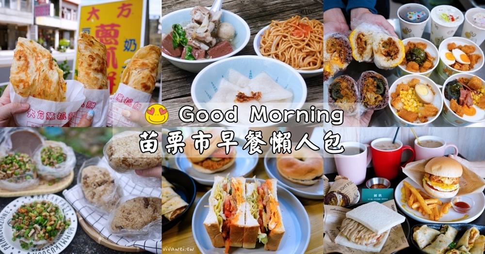 苗栗市早餐推薦｜2026最新「苗栗市60間早餐懶人包」中式早餐、西式早餐、早午餐、早餐吃到飽一次收錄