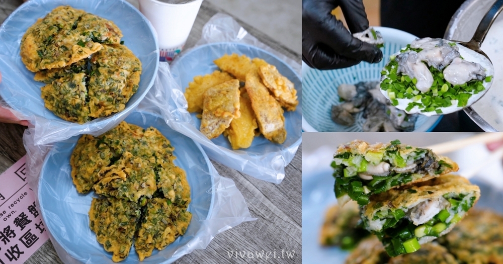 苗栗後龍美食｜『古早味蚵嗲』近苗栗高鐵的排隊炸物～現點現炸超酥脆～蚵嗲、肉嗲、蝦嗲必吃！