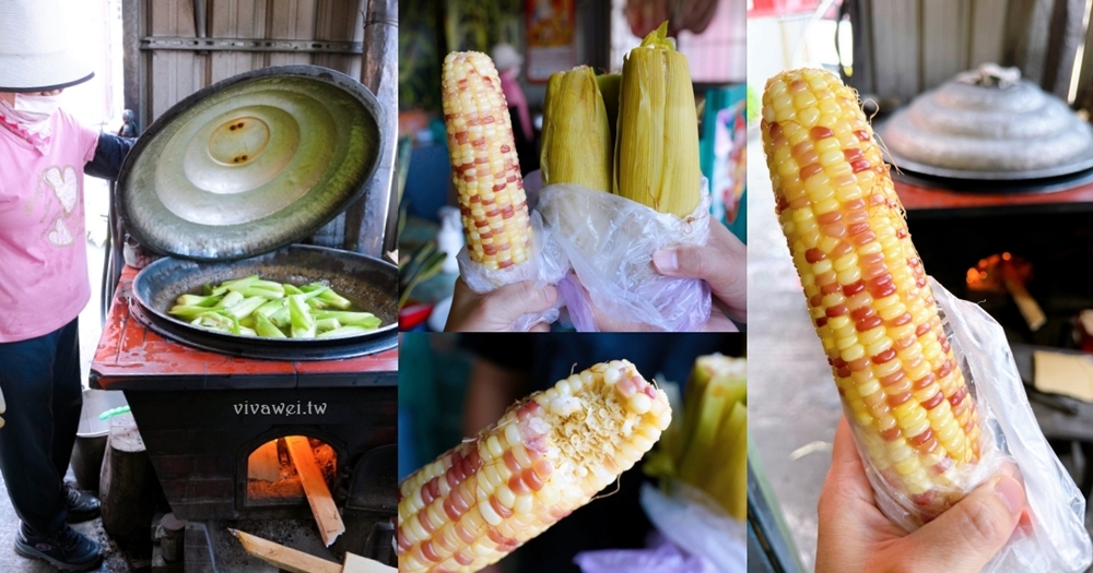 苗栗後龍美食|『珍珠玉米』古早味柴燒玉米香氣超迷人~秤重販售每斤80元~Q甜飽滿越吃越涮嘴! 苗栗後龍美食|『珍珠玉米』古早味柴燒玉米香氣超迷人~秤重販售每斤80元~Q甜飽滿越吃越涮嘴!