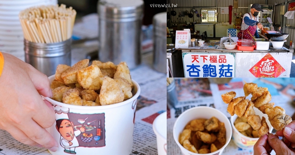 南投仁愛美食|『天下極品 炸杏鮑菇』往清境路上必停小攤!附設停車場的現炸杏鮑菇&現煮黑木耳汁! 南投仁愛美食|『天下極品 炸杏鮑菇』往清境路上必停小攤!附設停車場的現炸杏鮑菇&現煮黑木耳汁!
