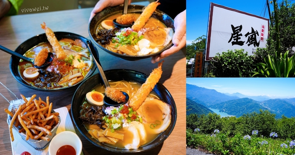 南投仁愛美食｜『星嵐拉麵』近清境農場的高海拔拉麵店～親子友善還有桌遊和盪鞦韆～週五,六,日限定自家製麵拉麵！