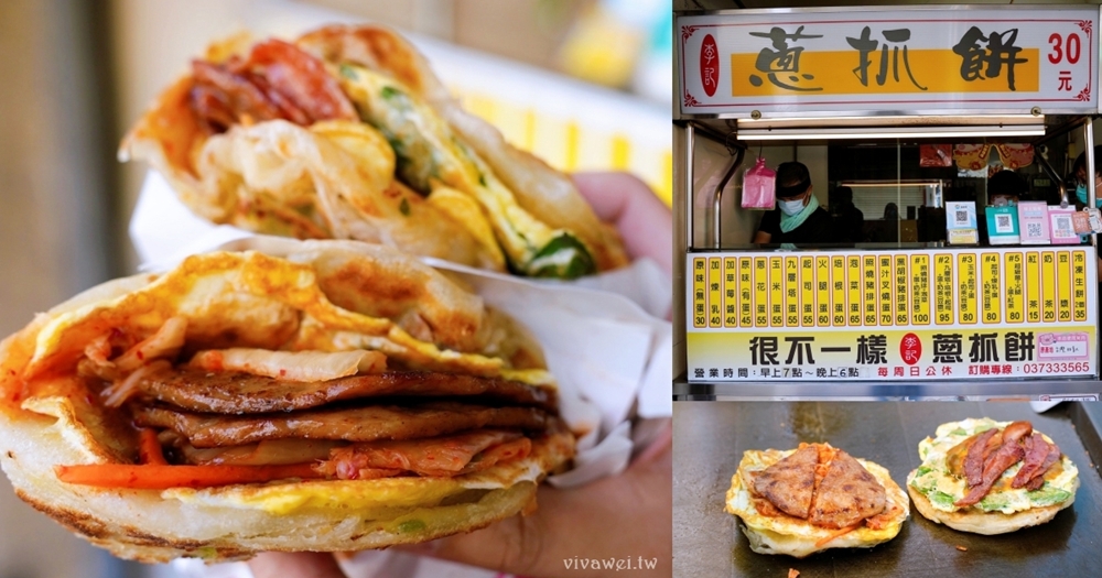 苗栗市美食｜『很不一樣李記蔥抓餅』超過10種口味的現做蔥抓餅～酥脆好吃的解饞點心！