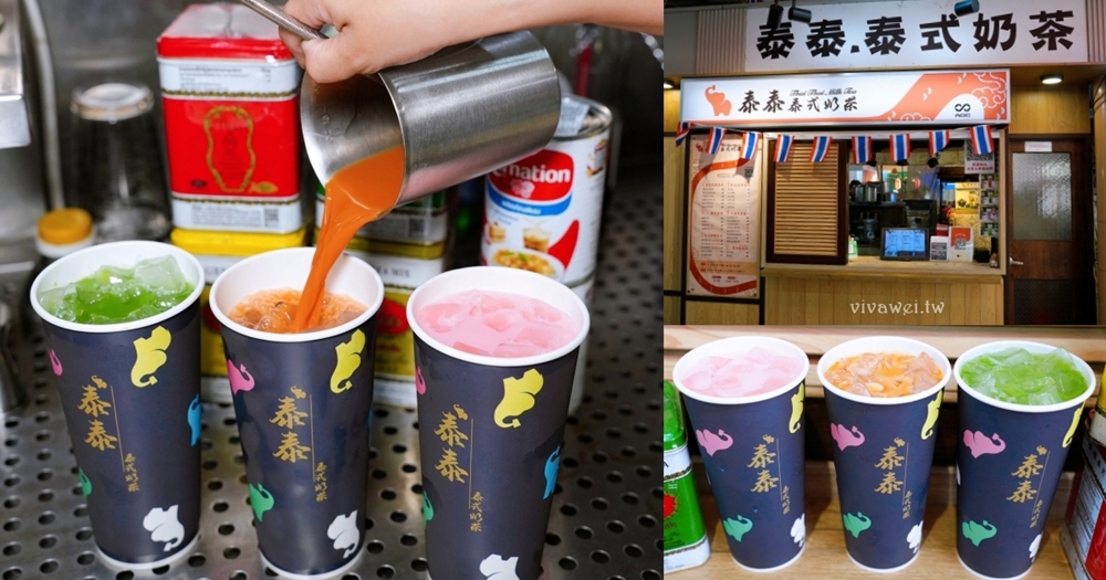 苗栗市美食｜『泰泰。泰式奶茶』火旁人市集必喝飲料！泰國進口手標茶葉現泡～香濃滑順又好喝～不死甜的泰式奶茶！