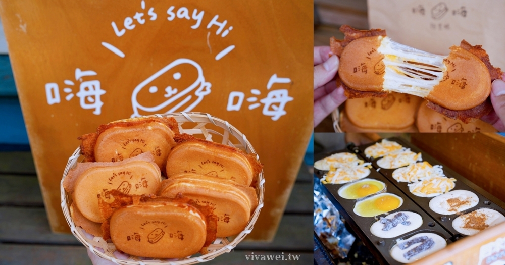 新竹竹北美食｜『嗨嗨雞蛋糕』日式清新小店！多達12種口味的好吃現做雞蛋糕！