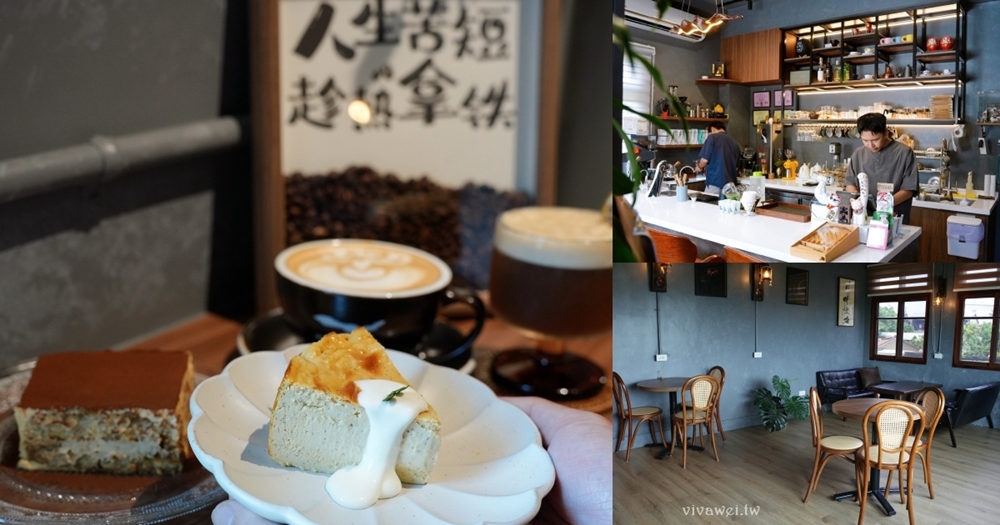 苗栗後龍美食｜『北川咖啡 BEICHUAN CAFE』隱身在住宅區的質感咖啡館！提拉米蘇,巴斯克蛋糕,特色咖啡推薦！