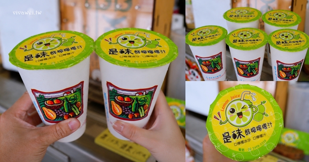 新北萬里美食〡『是味鮮榨檸檬汁』精選特級檸檬～整顆檸檬連皮帶肉打成清香的檸檬汁～來吃知味香烤玉米可以順便買！