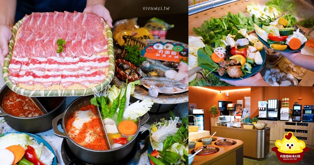苗栗頭份美食｜『月團圓雞湯火鍋-苗栗頭份店』火鍋控必收！2025全新裝潢自助吧大升級！個人獨享鴛鴦鍋～蔬菜品項豐富～高品質鍋物專賣！