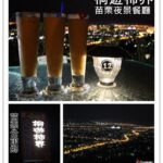 即時熱門文章：苗栗公館美食｜『桐遊柿界』眺望苗栗市無敵夜景的景觀餐廳