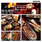即時熱門文章：宜蘭羅東美食｜『林北烤好(羅東店)』 分量多且實在的好吃居酒屋推薦