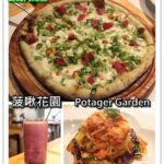 即時熱門文章：台北內湖美食｜『菠啾花園』好吃的蔬食料理及甜點專賣